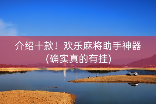 介绍十款！欢乐麻将助手神器(确实真的有挂)