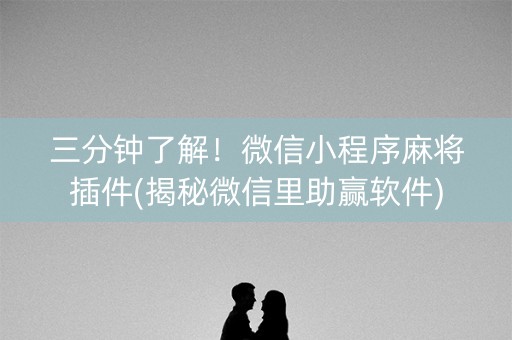 三分钟了解！微信小程序麻将插件(揭秘微信里助赢软件)
