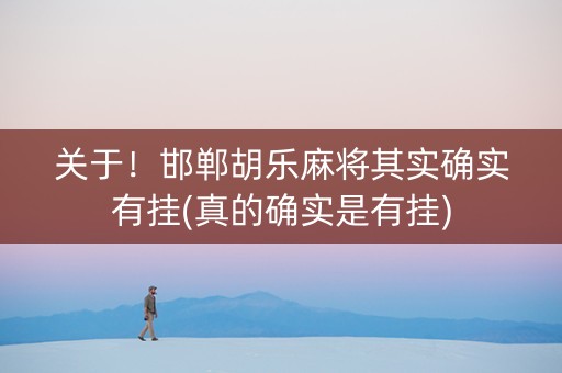 关于！邯郸胡乐麻将其实确实有挂(真的确实是有挂)
