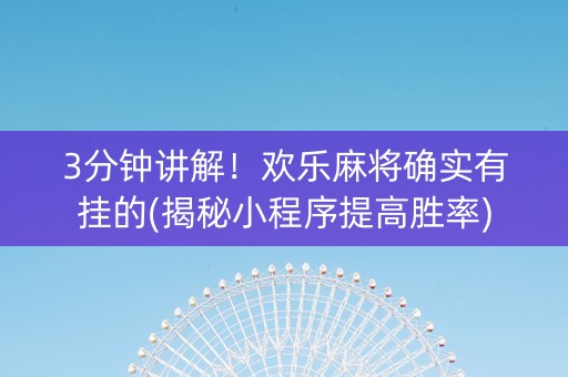 3分钟讲解！欢乐麻将确实有挂的(揭秘小程序提高胜率)
