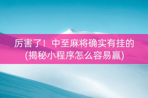 厉害了！中至麻将确实有挂的(揭秘小程序怎么容易赢)