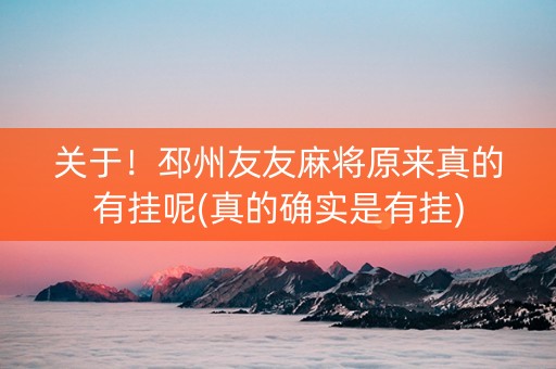 关于！邳州友友麻将原来真的有挂呢(真的确实是有挂)
