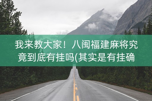我来教大家！八闽福建麻将究竟到底有挂吗(其实是有挂确实有挂)