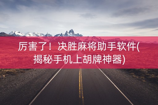 厉害了！决胜麻将助手软件(揭秘手机上胡牌神器)