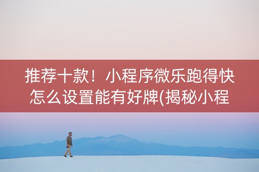 推荐十款！小程序微乐跑得快怎么设置能有好牌(揭秘小程序输赢规律)