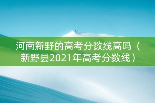 河南新野的高考分数线高吗（新野县2021年高考分数线）