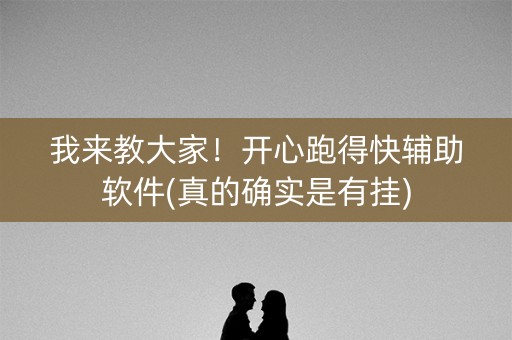 我来教大家！开心跑得快辅助软件(真的确实是有挂)