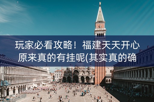 玩家必看攻略！福建天天开心原来真的有挂呢(其实真的确实有挂)
