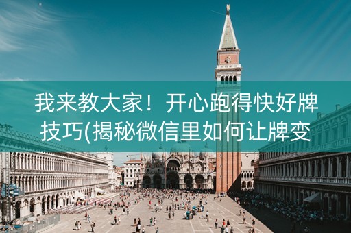 我来教大家！开心跑得快好牌技巧(揭秘微信里如何让牌变好)