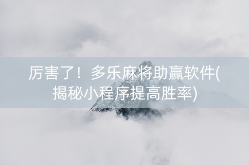 厉害了！多乐麻将助赢软件(揭秘小程序提高胜率)