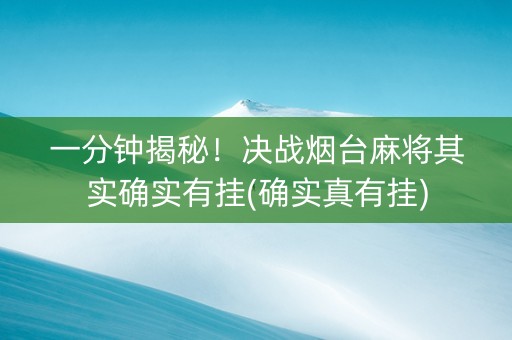 一分钟揭秘！决战烟台麻将其实确实有挂(确实真有挂)