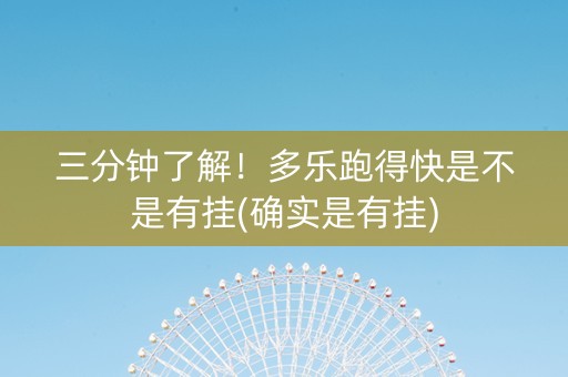 三分钟了解！多乐跑得快是不是有挂(确实是有挂)