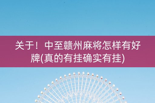 关于！中至赣州麻将怎样有好牌(真的有挂确实有挂)