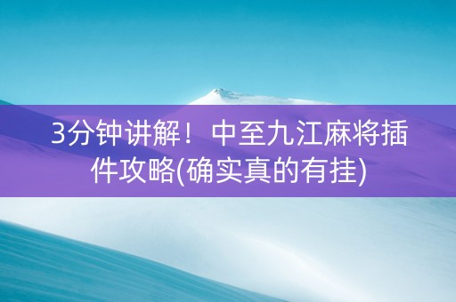 3分钟讲解！中至九江麻将插件攻略(确实真的有挂)