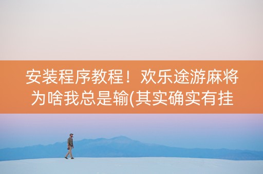 安装程序教程！欢乐途游麻将为啥我总是输(其实确实有挂)
