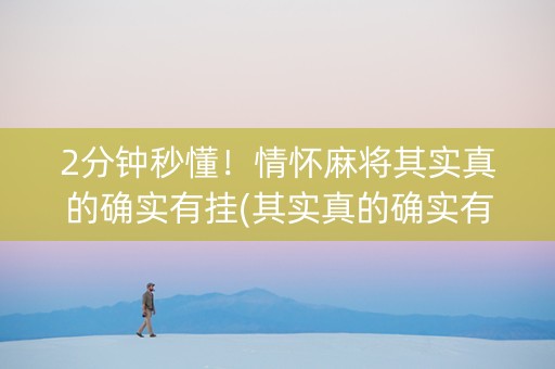 2分钟秒懂！情怀麻将其实真的确实有挂(其实真的确实有挂)