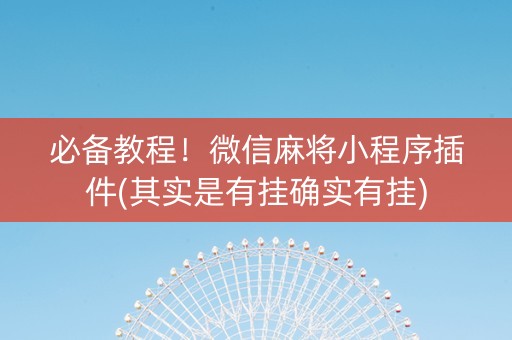 必备教程！微信麻将小程序插件(其实是有挂确实有挂)
