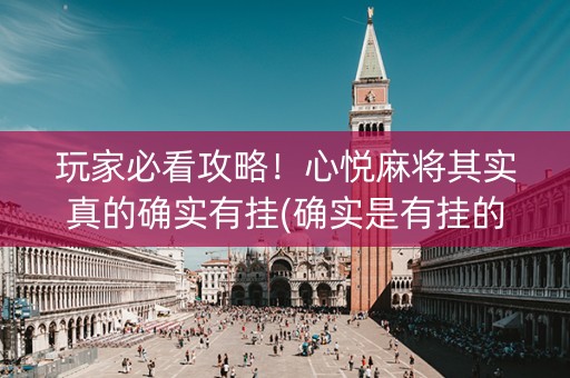 玩家必看攻略！心悦麻将其实真的确实有挂(确实是有挂的)