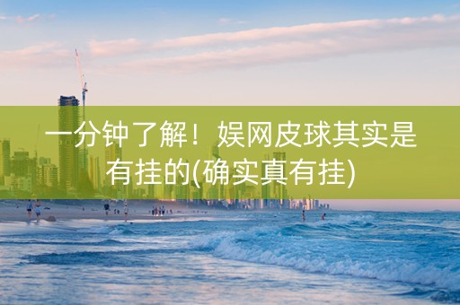 一分钟了解！娱网皮球其实是有挂的(确实真有挂)