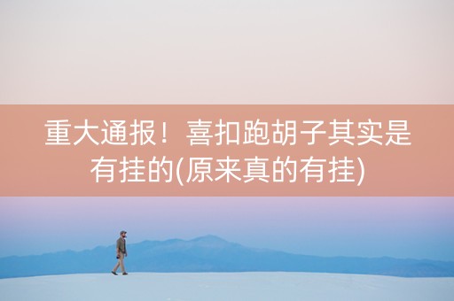 重大通报！喜扣跑胡子其实是有挂的(原来真的有挂)