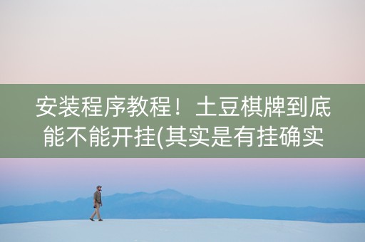 安装程序教程！土豆棋牌到底能不能开挂(其实是有挂确实有挂)