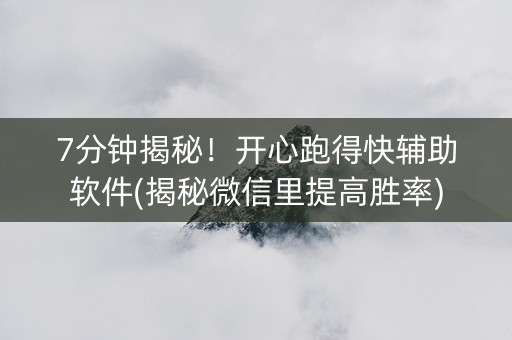 7分钟揭秘！开心跑得快辅助软件(揭秘微信里提高胜率)