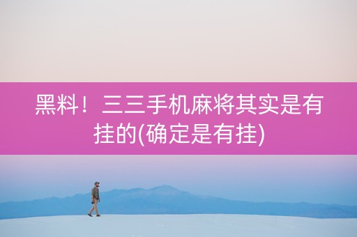 黑料！三三手机麻将其实是有挂的(确定是有挂)
