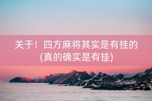 关于！四方麻将其实是有挂的(真的确实是有挂)