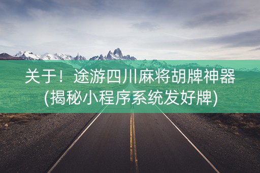 关于！途游四川麻将胡牌神器(揭秘小程序系统发好牌)