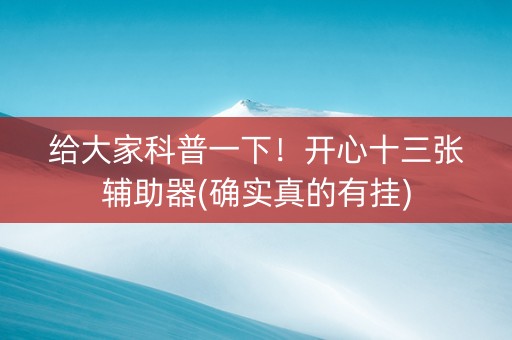 给大家科普一下！开心十三张辅助器(确实真的有挂)