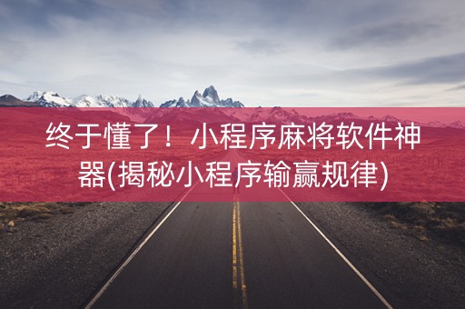 终于懂了！小程序麻将软件神器(揭秘小程序输赢规律)