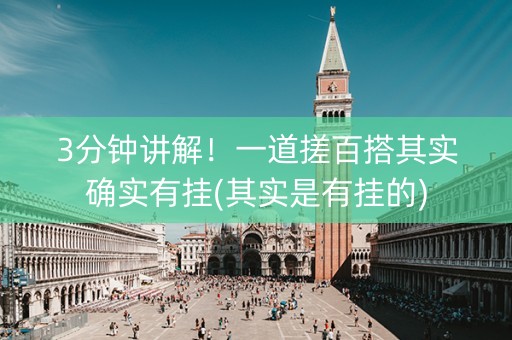 3分钟讲解！一道搓百搭其实确实有挂(其实是有挂的)