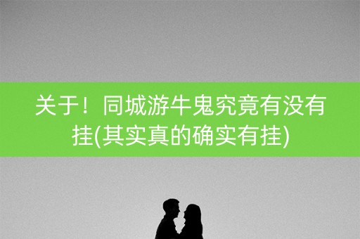 关于！同城游牛鬼究竟有没有挂(其实真的确实有挂)