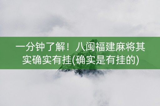 一分钟了解！八闽福建麻将其实确实有挂(确实是有挂的)