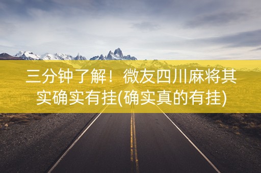 三分钟了解！微友四川麻将其实确实有挂(确实真的有挂)