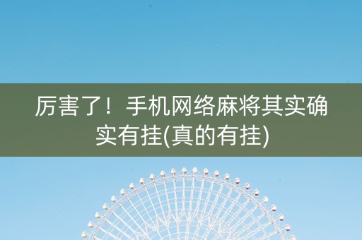 厉害了！手机网络麻将其实确实有挂(真的有挂)