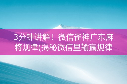 3分钟讲解！微信雀神广东麻将规律(揭秘微信里输赢规律)