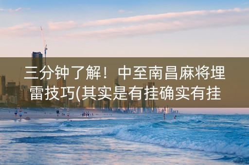 三分钟了解！中至南昌麻将埋雷技巧(其实是有挂确实有挂)