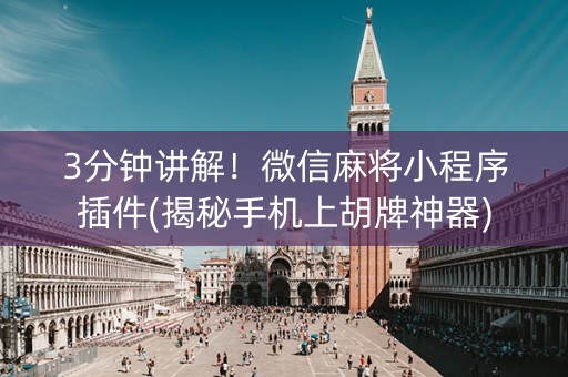 3分钟讲解！微信麻将小程序插件(揭秘手机上胡牌神器)