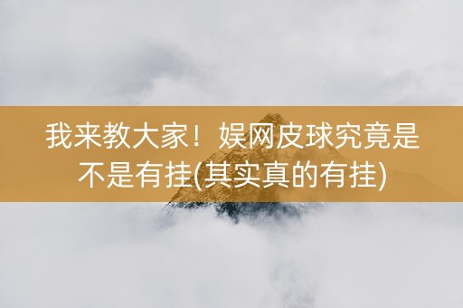 我来教大家！娱网皮球究竟是不是有挂(其实真的有挂)
