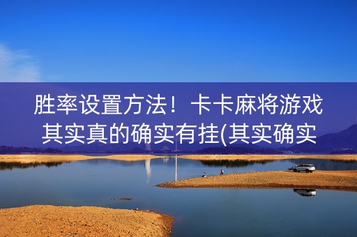 胜率设置方法！卡卡麻将游戏其实真的确实有挂(其实确实有挂)