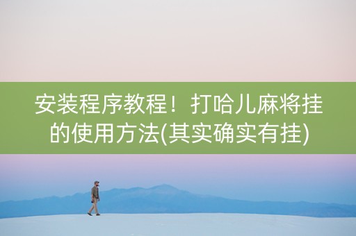 安装程序教程！打哈儿麻将挂的使用方法(其实确实有挂)