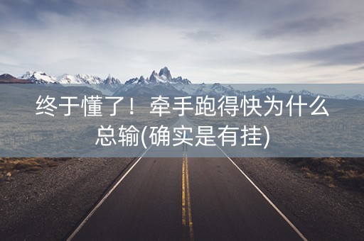 终于懂了！牵手跑得快为什么总输(确实是有挂)