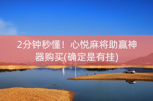 2分钟秒懂！心悦麻将助赢神器购买(确定是有挂)