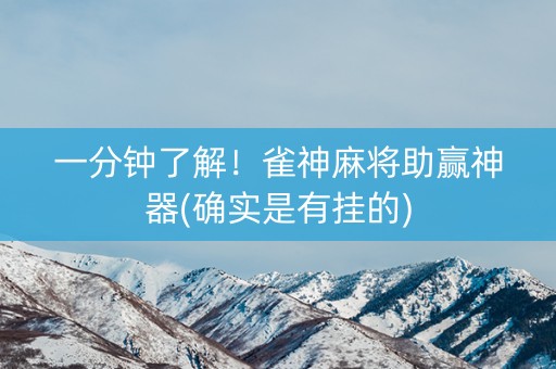 一分钟了解！雀神麻将助赢神器(确实是有挂的)