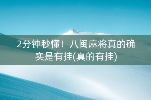 2分钟秒懂！八闽麻将真的确实是有挂(真的有挂)