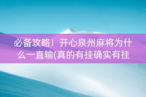 必备攻略！开心泉州麻将为什么一直输(真的有挂确实有挂)