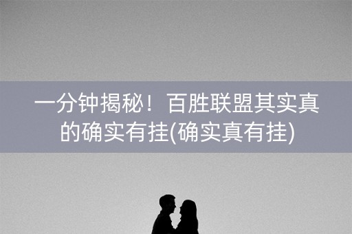 一分钟揭秘！百胜联盟其实真的确实有挂(确实真有挂)