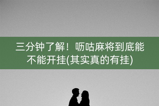 三分钟了解！呖咕麻将到底能不能开挂(其实真的有挂)