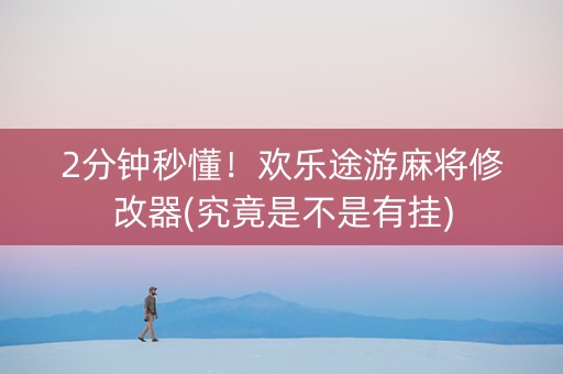 2分钟秒懂！欢乐途游麻将修改器(究竟是不是有挂)